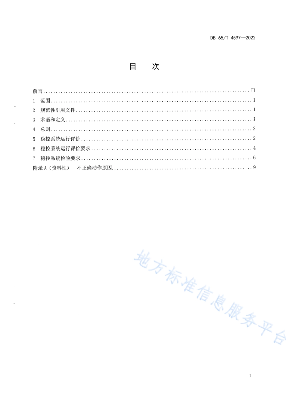 DB65_T 4597—2022电网安全稳定控制系统运行评价及检验规程.pdf_第3页