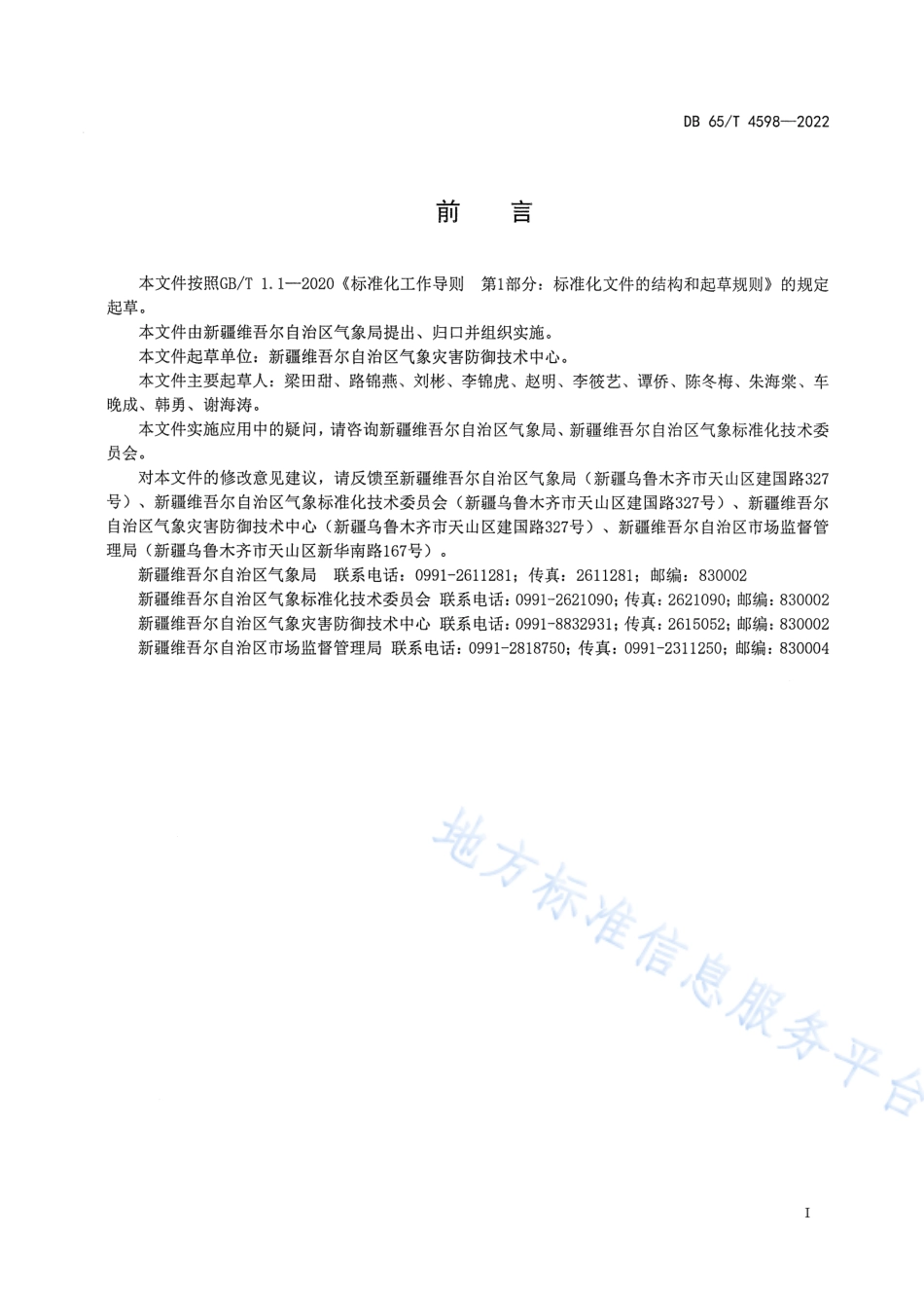 DB65_T 4598—2022人工影响天气移动作业场安全规范.pdf_第3页