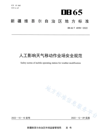 DB65_T 4598—2022人工影响天气移动作业场安全规范.pdf