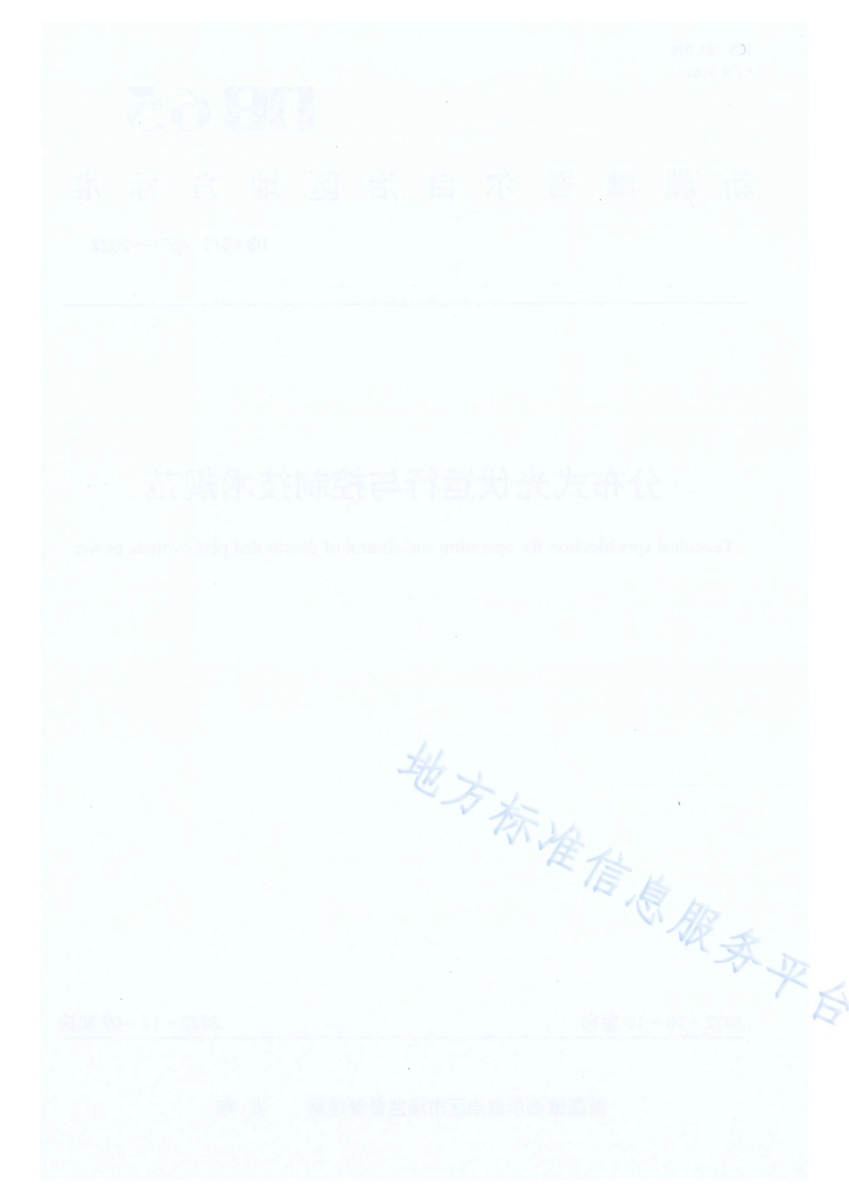 DB65_T 4591—2022分布式光伏运行与控制技术规范.pdf_第2页