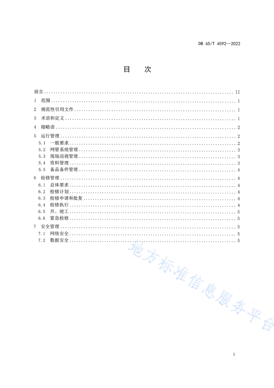 DB65_T 4592—2022电力通信动力环境监控系统运维规范.pdf_第3页