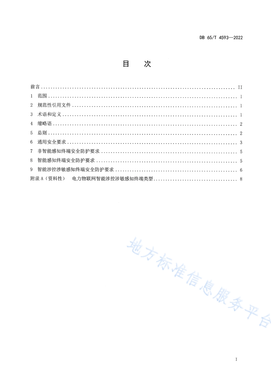DB65_T 4593—2022电力物联网感知终端安全防护要求.pdf_第3页