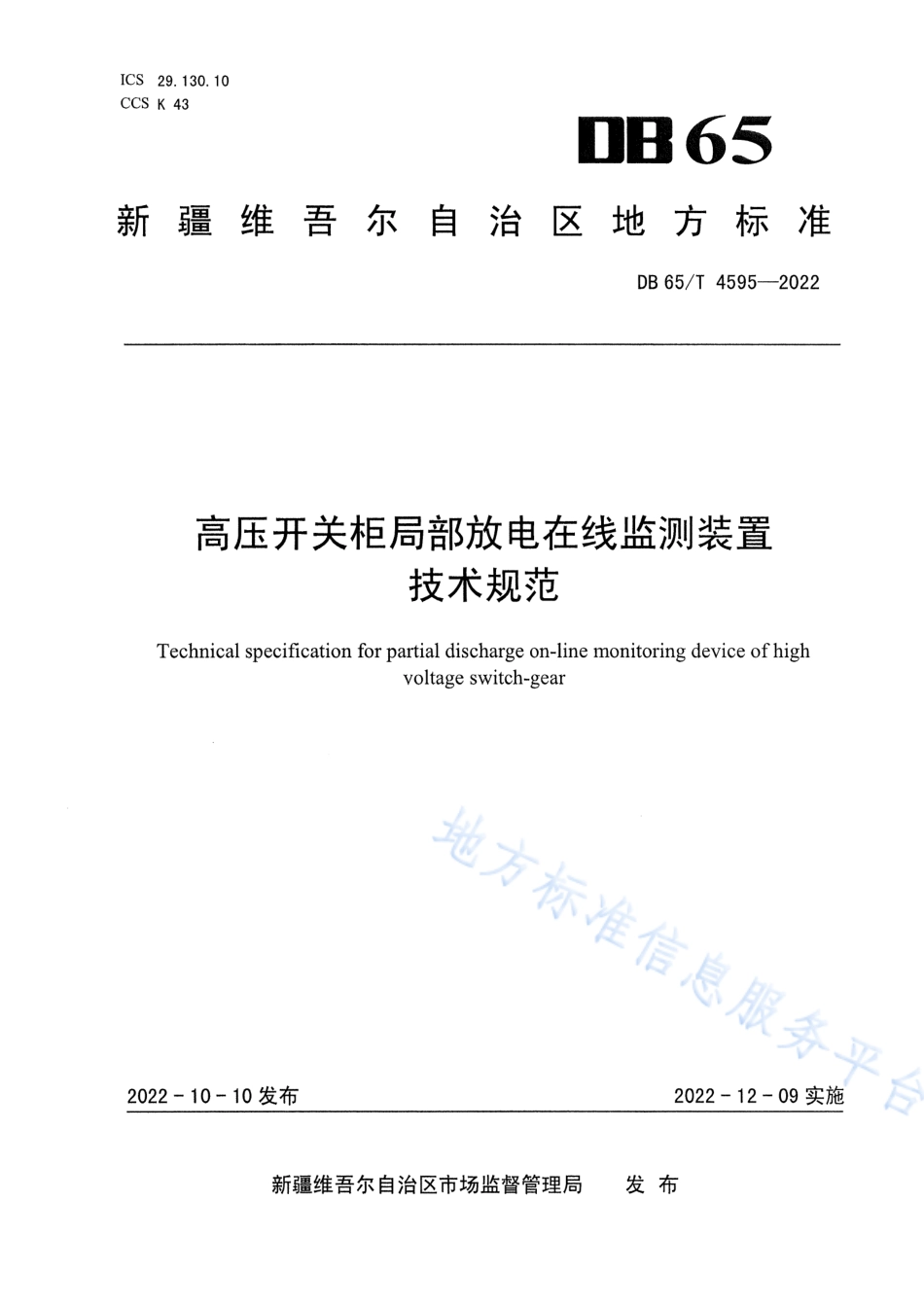 DB65_T 4595—2022高压开关柜局部放电在线监测装置技术规范.pdf_第1页