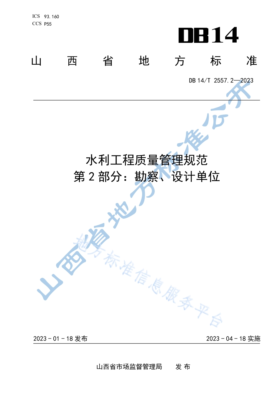 DB14_T 2557.2—2023水利工程质量管理规范 第2部分：勘察、设计单位.pdf_第1页