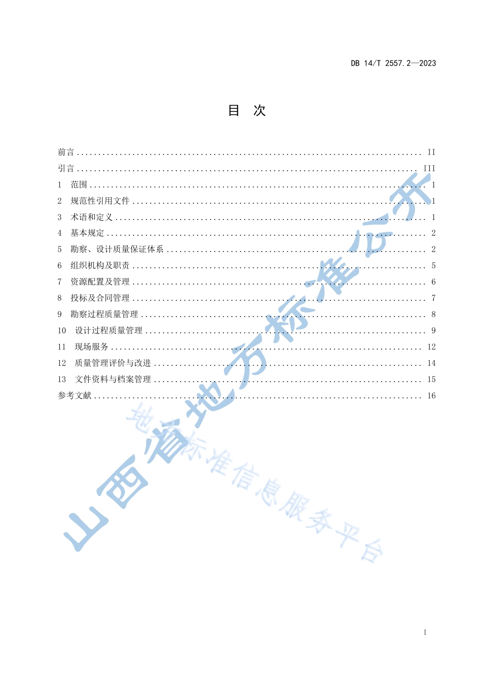 DB14_T 2557.2—2023水利工程质量管理规范 第2部分：勘察、设计单位.pdf_第3页