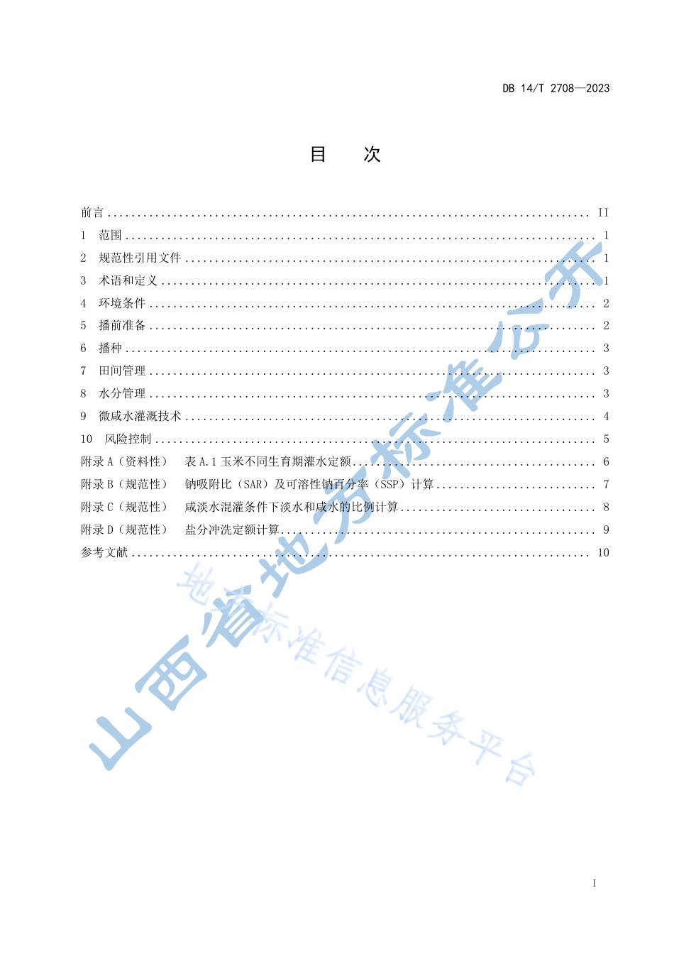 DB14_T 2708—2023微咸水灌溉玉米种植技术规程.pdf_第3页
