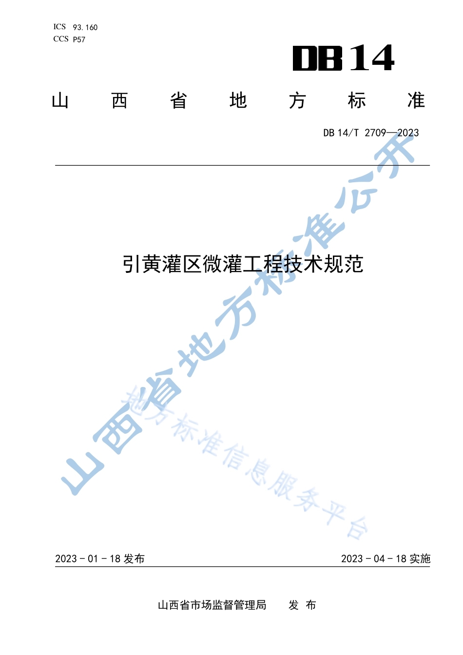 DB14_T 2709—2023引黄灌区微灌工程技术规范.pdf_第1页