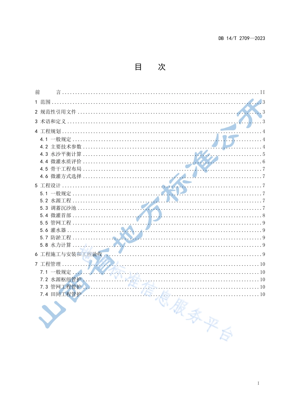 DB14_T 2709—2023引黄灌区微灌工程技术规范.pdf_第3页