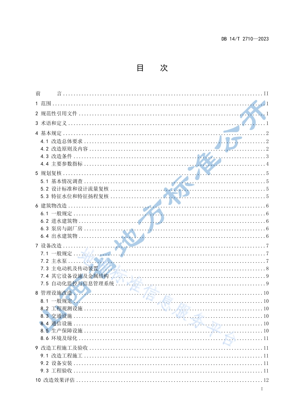 DB14_T 2710—2023引黄灌溉泵站改造技术规范.pdf_第3页