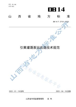 DB14_T 2710—2023引黄灌溉泵站改造技术规范.pdf