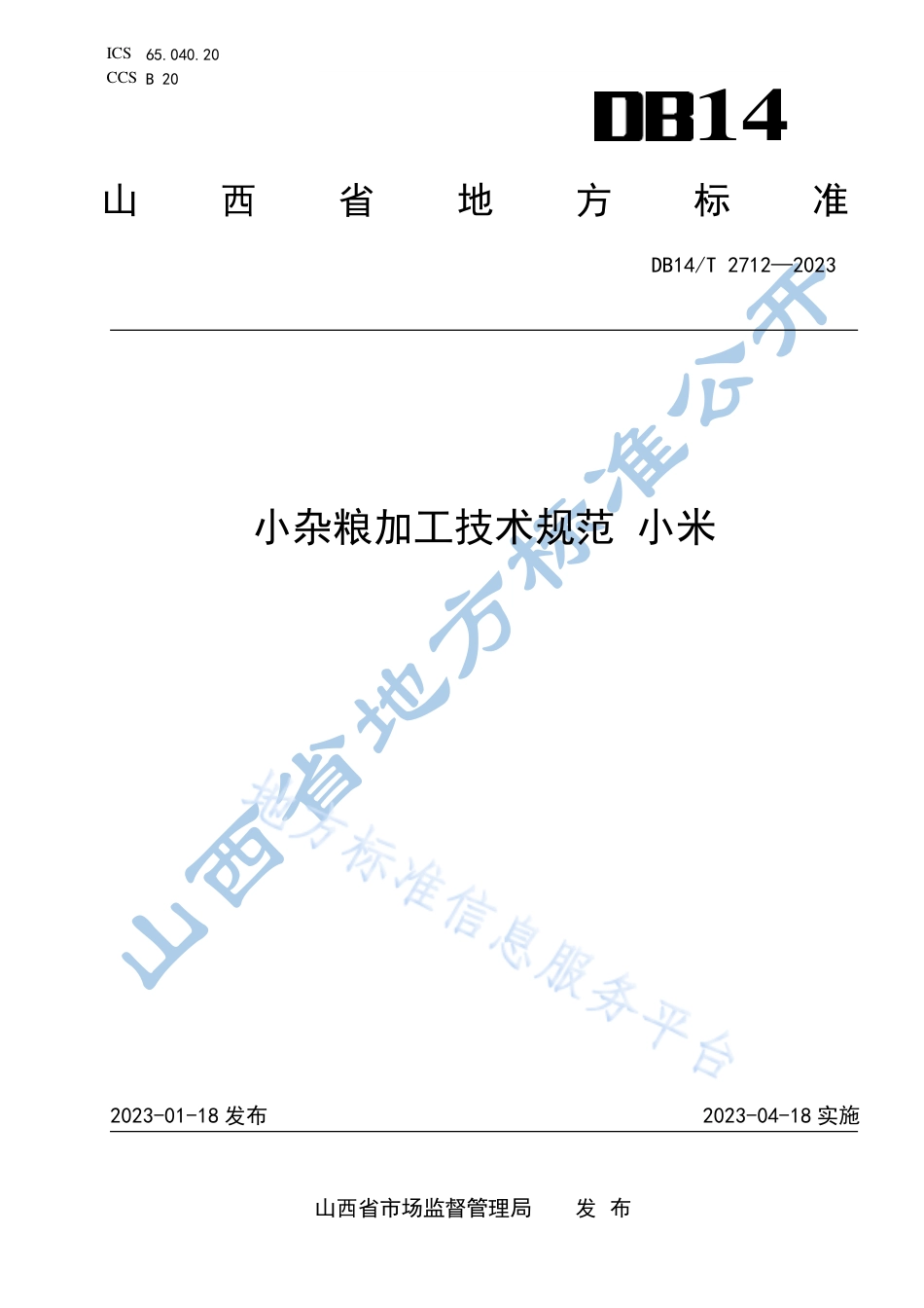 DB14_T 2712—2023小杂粮加工技术规范　小米.pdf_第1页