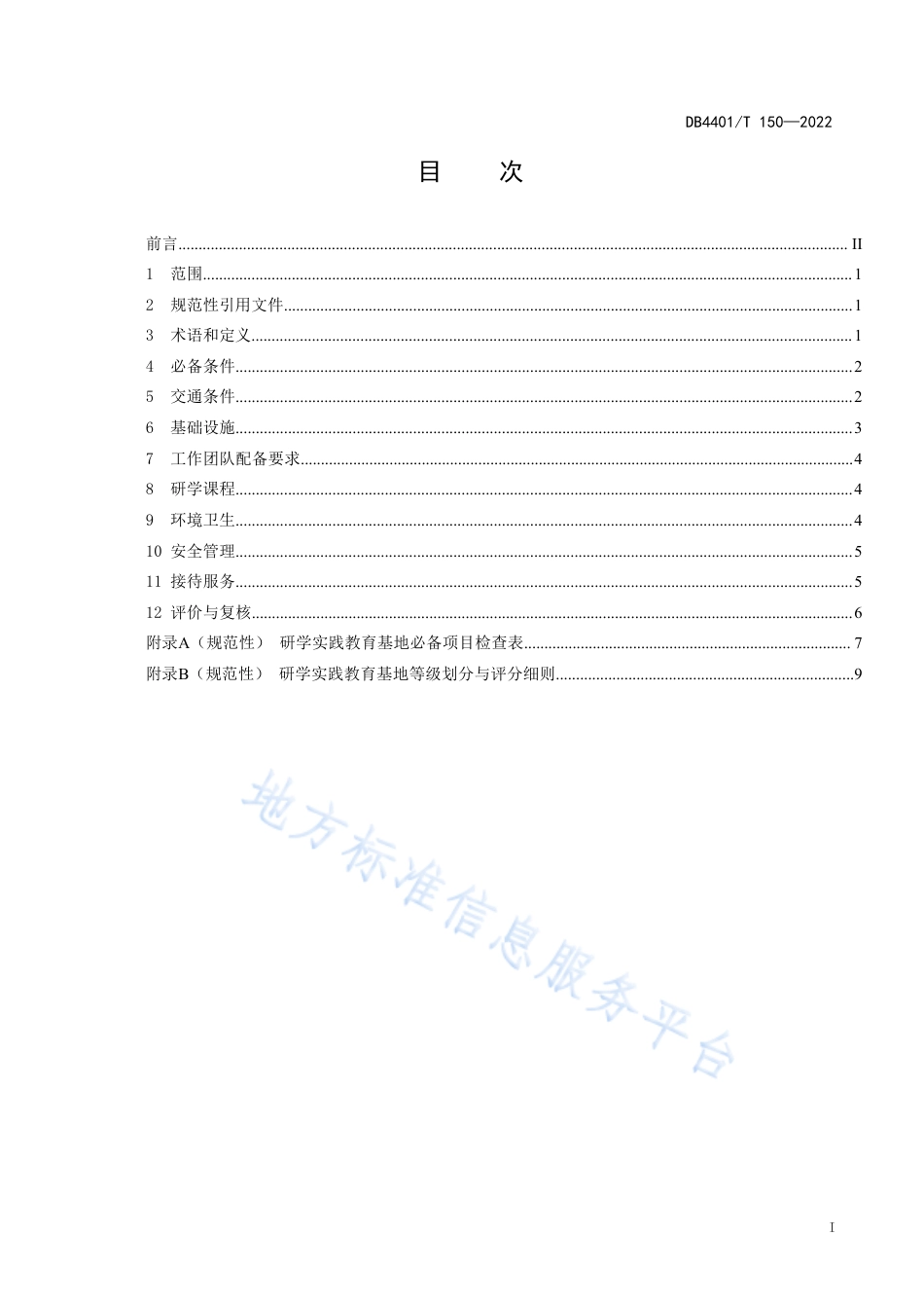 DB4401_T 150—2022研学实践教育基地服务要求与评价.pdf_第3页