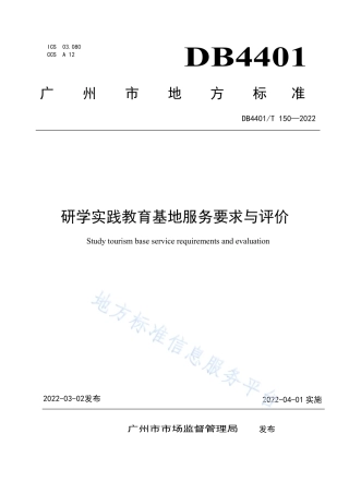 DB4401_T 150—2022研学实践教育基地服务要求与评价.pdf
