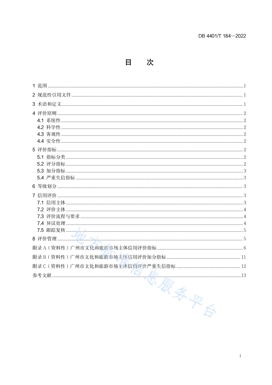 DB4401_T 184—2022文化和旅游市场主体信用评价规范.pdf_第3页