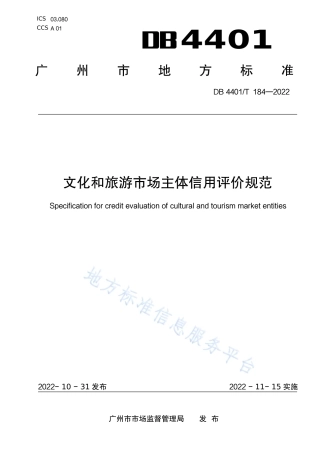 DB4401_T 184—2022文化和旅游市场主体信用评价规范.pdf