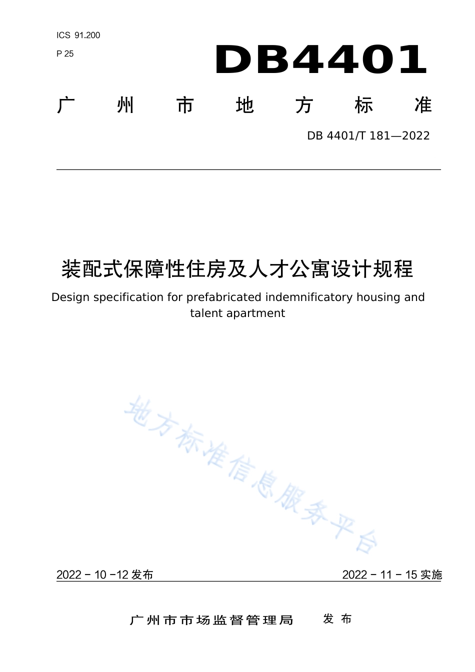 DB4401_T 181—2022装配式保障性住房及人才公寓设计规程.pdf_第1页