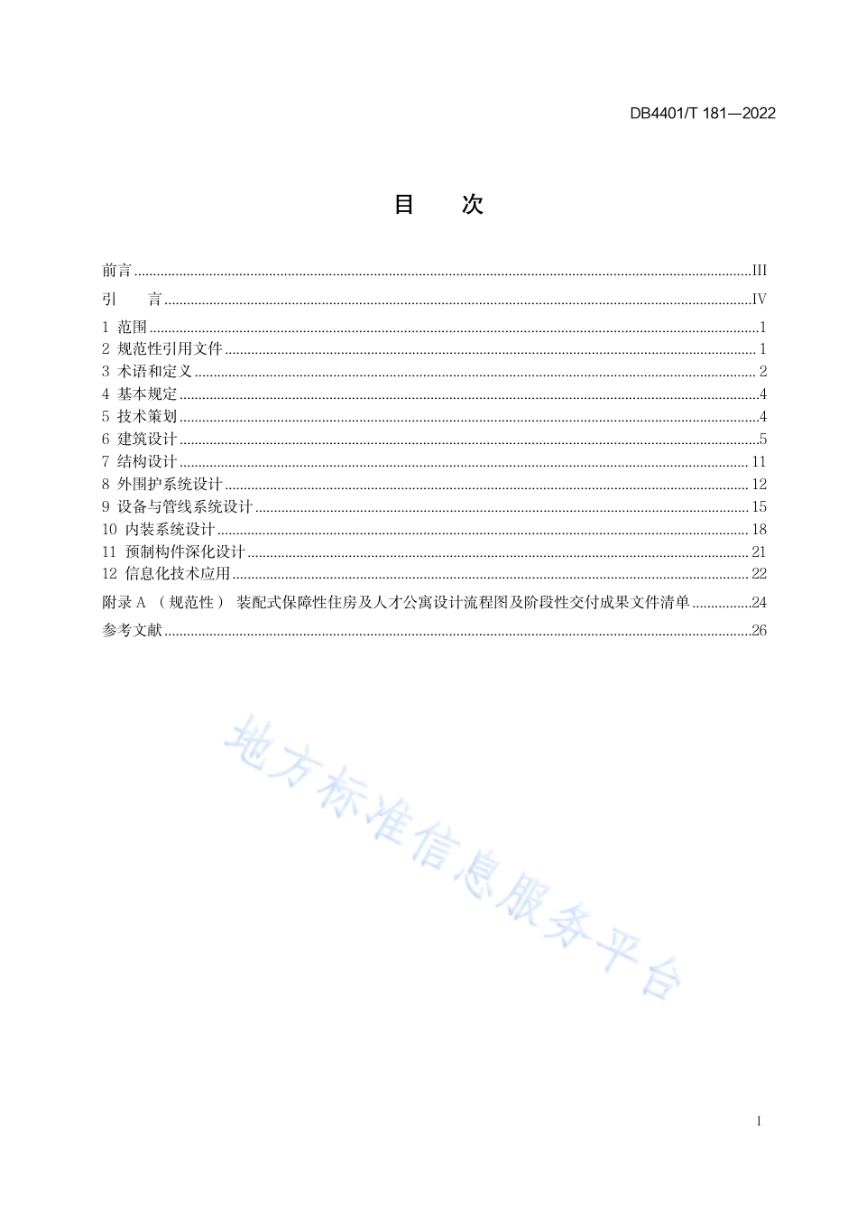 DB4401_T 181—2022装配式保障性住房及人才公寓设计规程.pdf_第3页