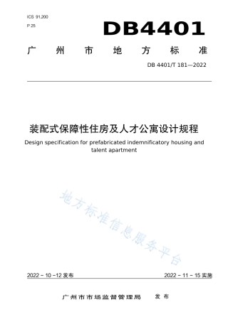 DB4401_T 181—2022装配式保障性住房及人才公寓设计规程.pdf