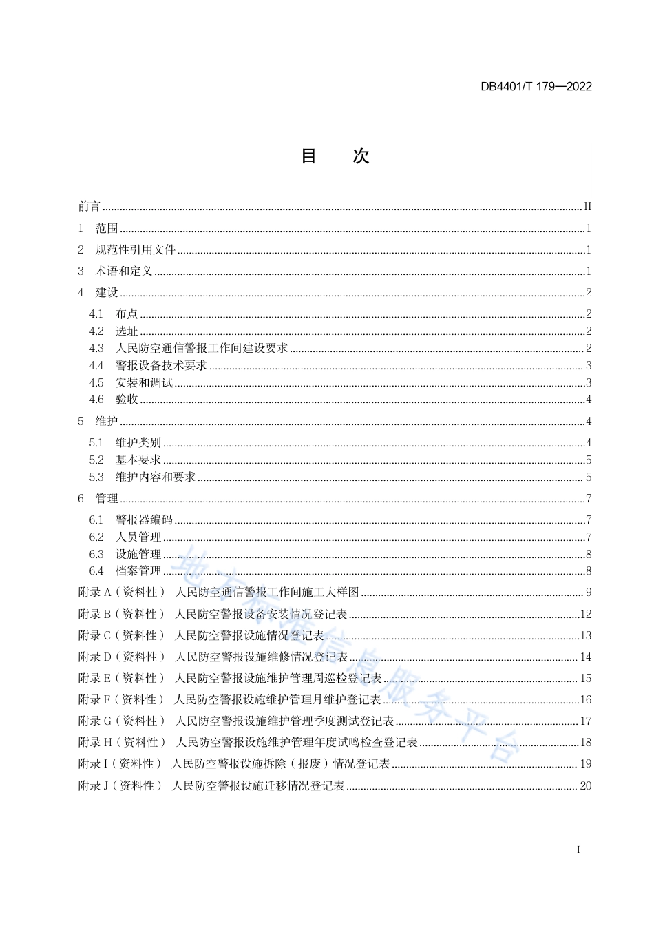 DB4401_T 179—2022人民防空警报设施建设、维护、管理规范.pdf_第3页