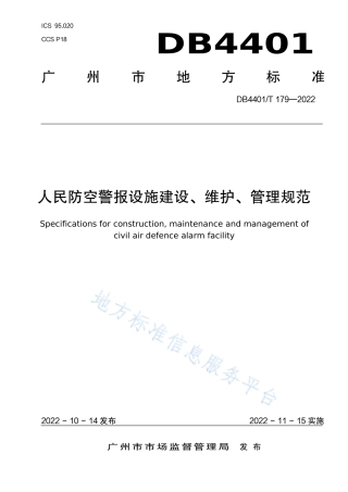 DB4401_T 179—2022人民防空警报设施建设、维护、管理规范.pdf
