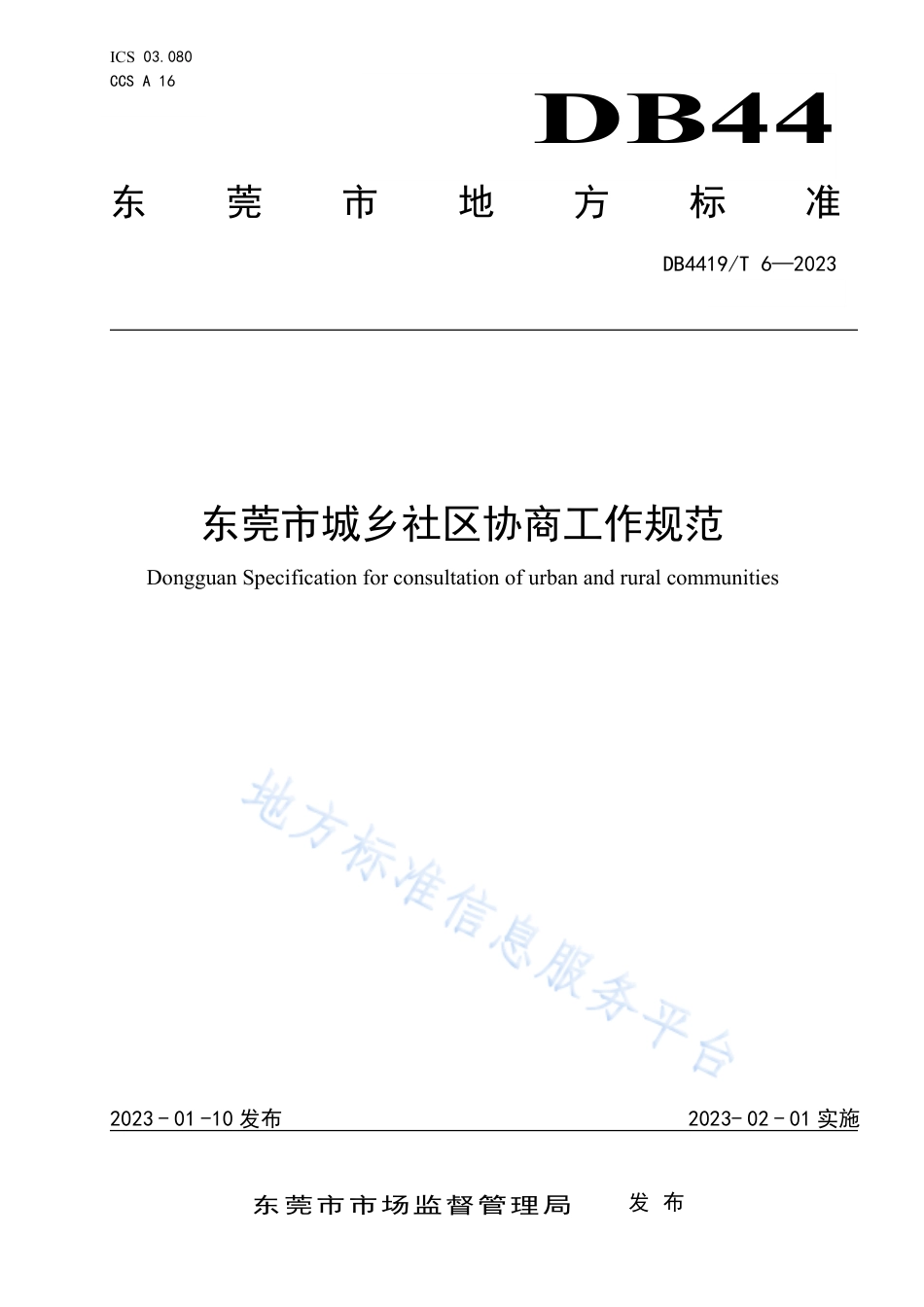 DB4419_T 6—2023东莞市城乡社区协商工作规范.pdf_第1页