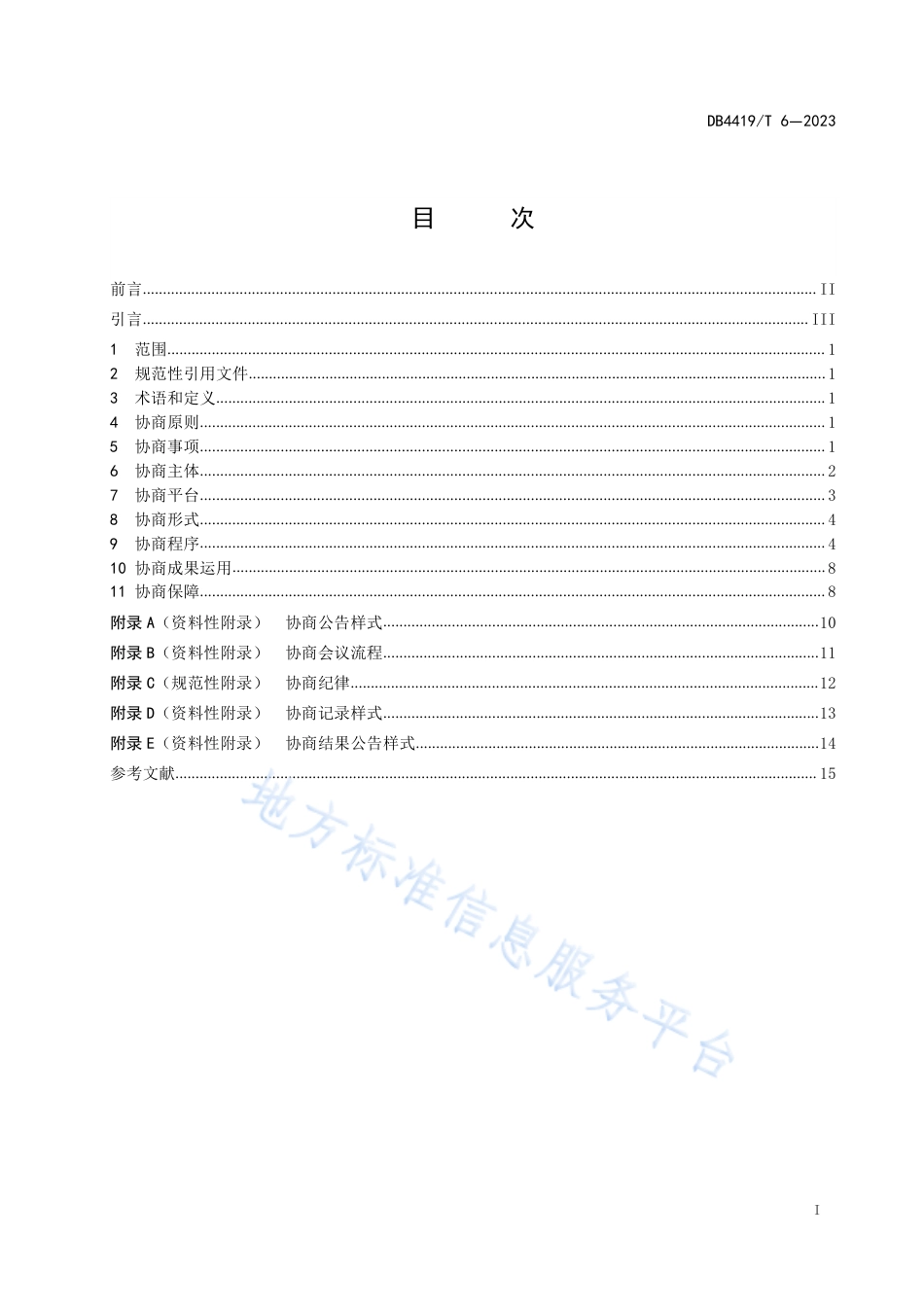 DB4419_T 6—2023东莞市城乡社区协商工作规范.pdf_第2页