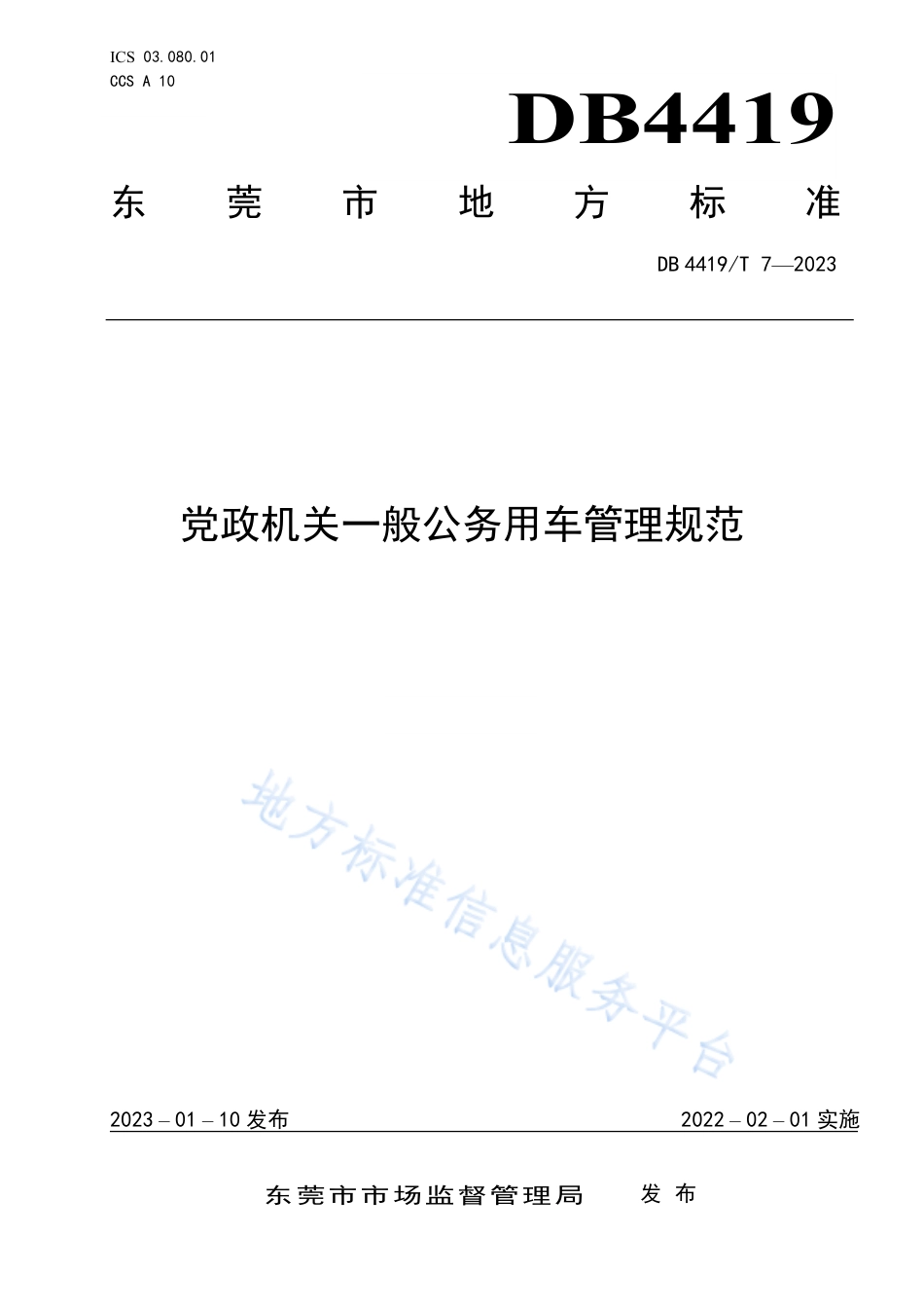 DB4419_T 7—2023党政机关一般公务用车管理规范.pdf_第1页