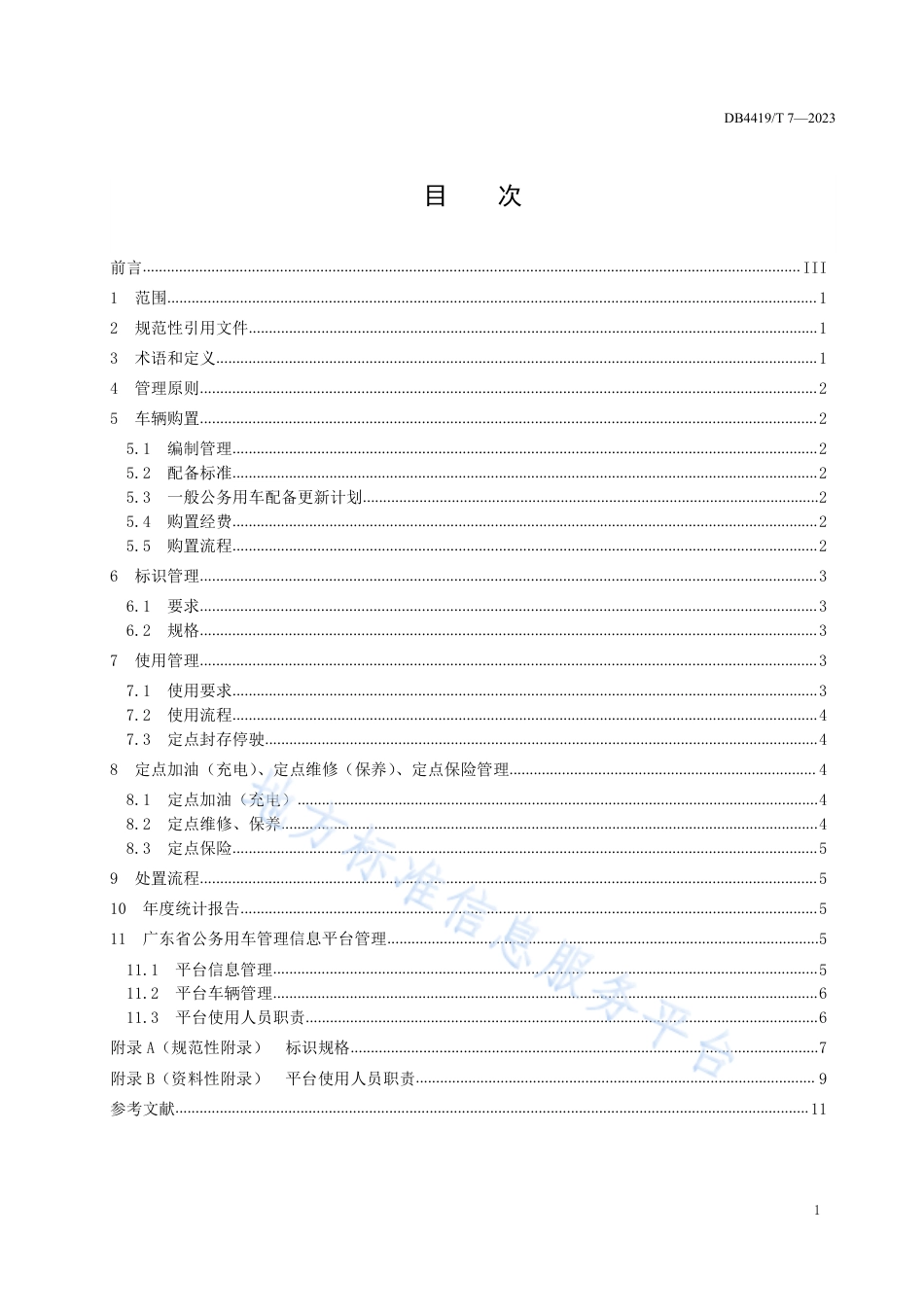 DB4419_T 7—2023党政机关一般公务用车管理规范.pdf_第2页