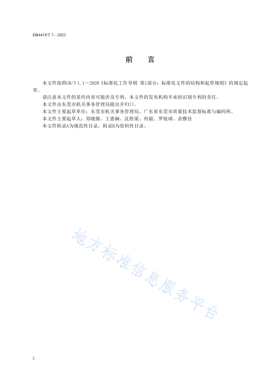 DB4419_T 7—2023党政机关一般公务用车管理规范.pdf_第3页