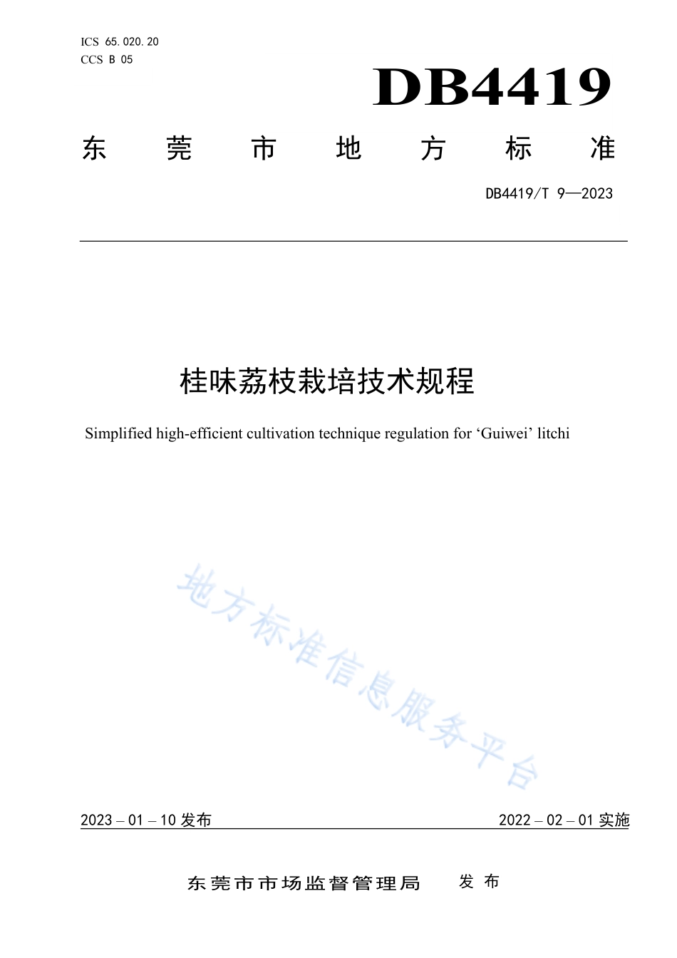 DB4419_T 9—2023桂味荔枝栽培技术规程.pdf_第1页