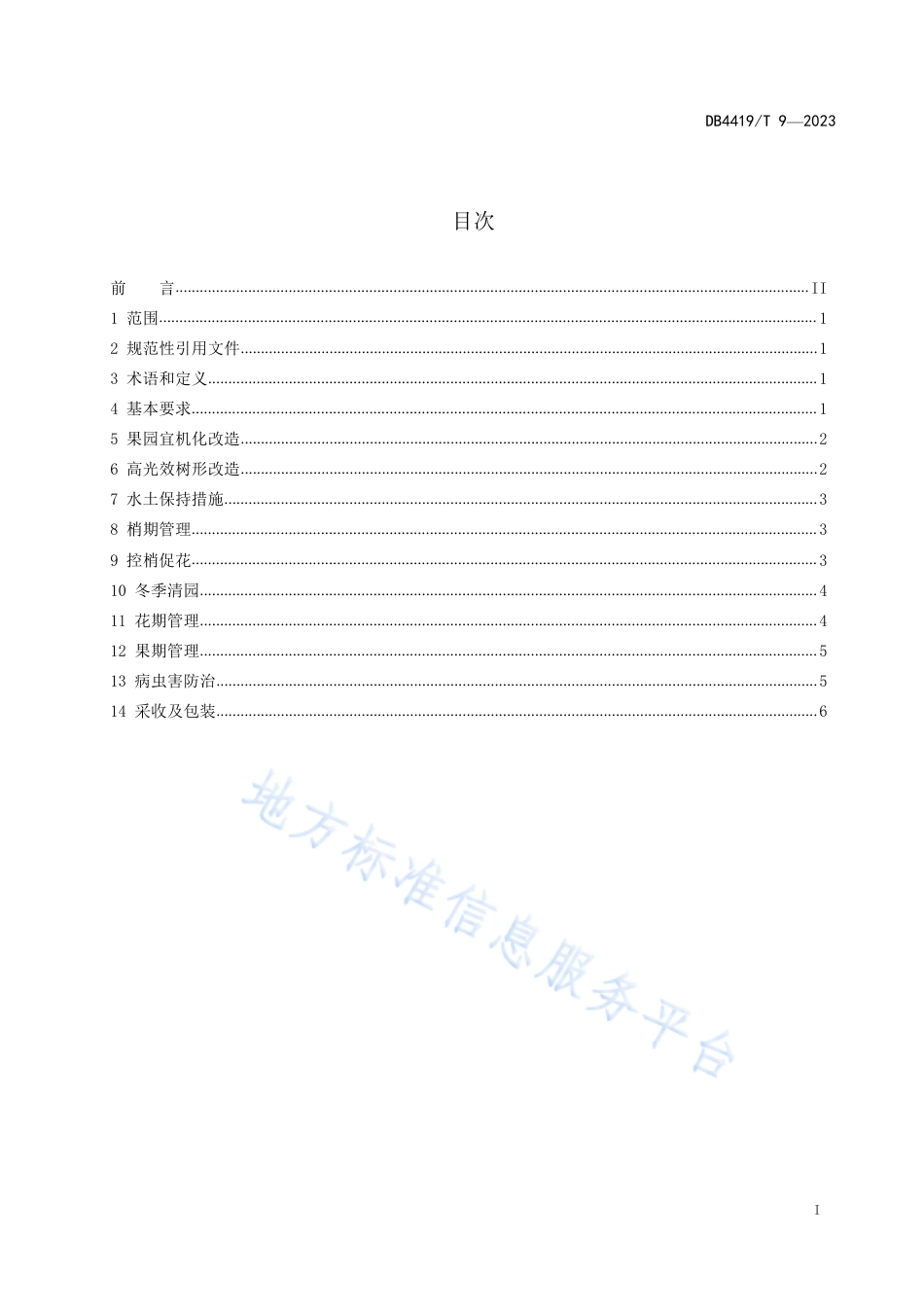 DB4419_T 9—2023桂味荔枝栽培技术规程.pdf_第2页