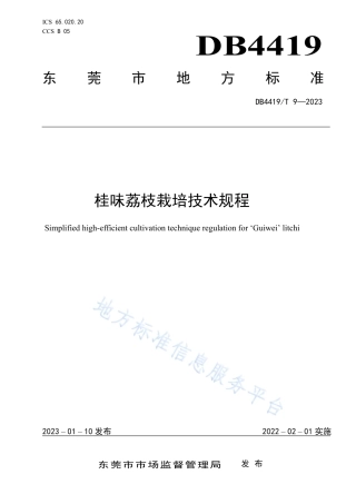 DB4419_T 9—2023桂味荔枝栽培技术规程.pdf