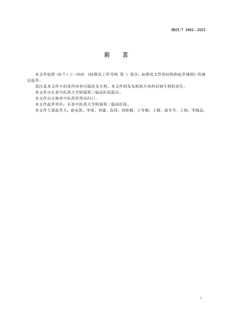 DB22／T 3463-2023鼾症中药塌渍诊疗规范.pdf_第3页
