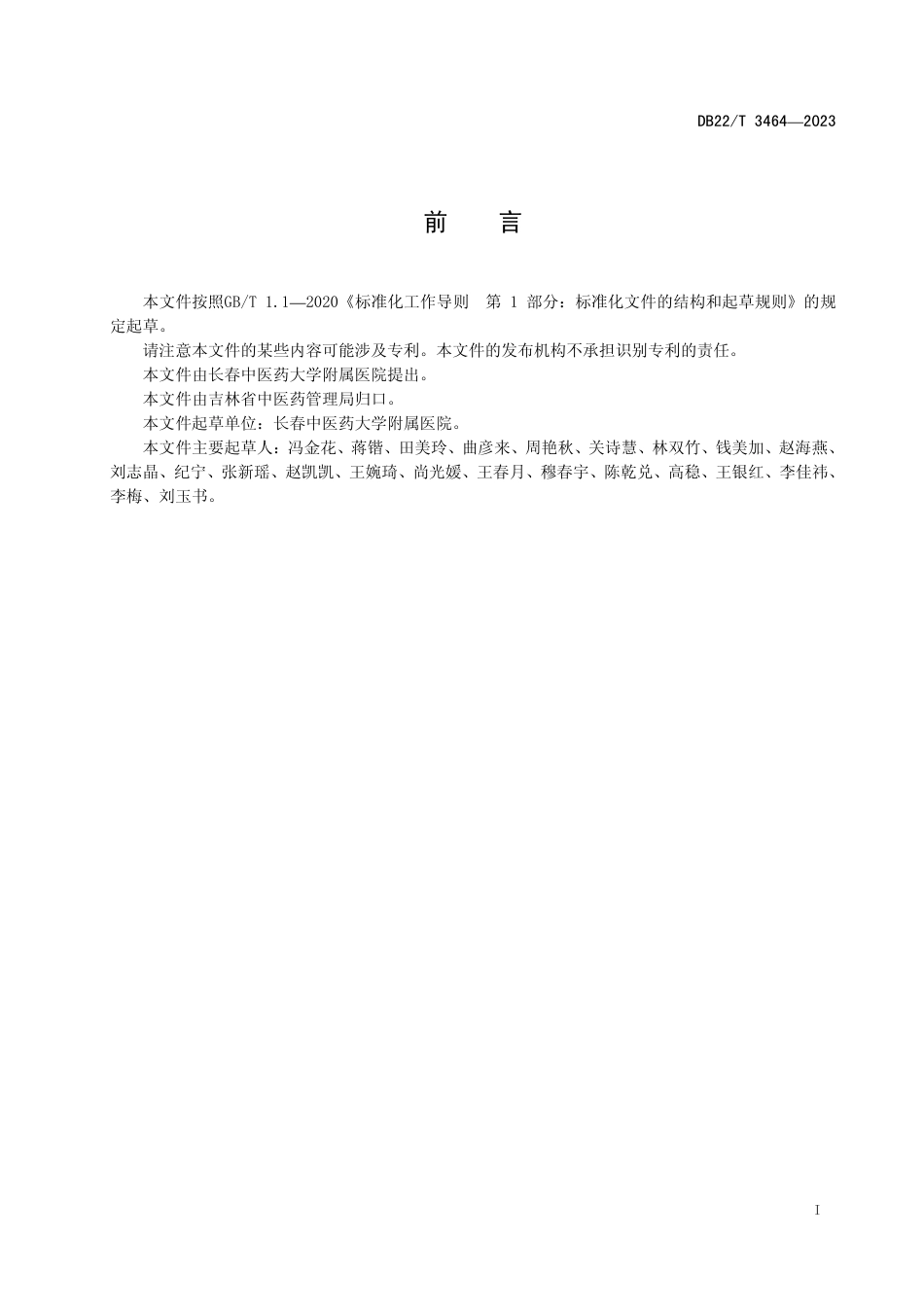 DB22／T 3464-2023儿童面瘫中医诊疗规范.pdf_第3页