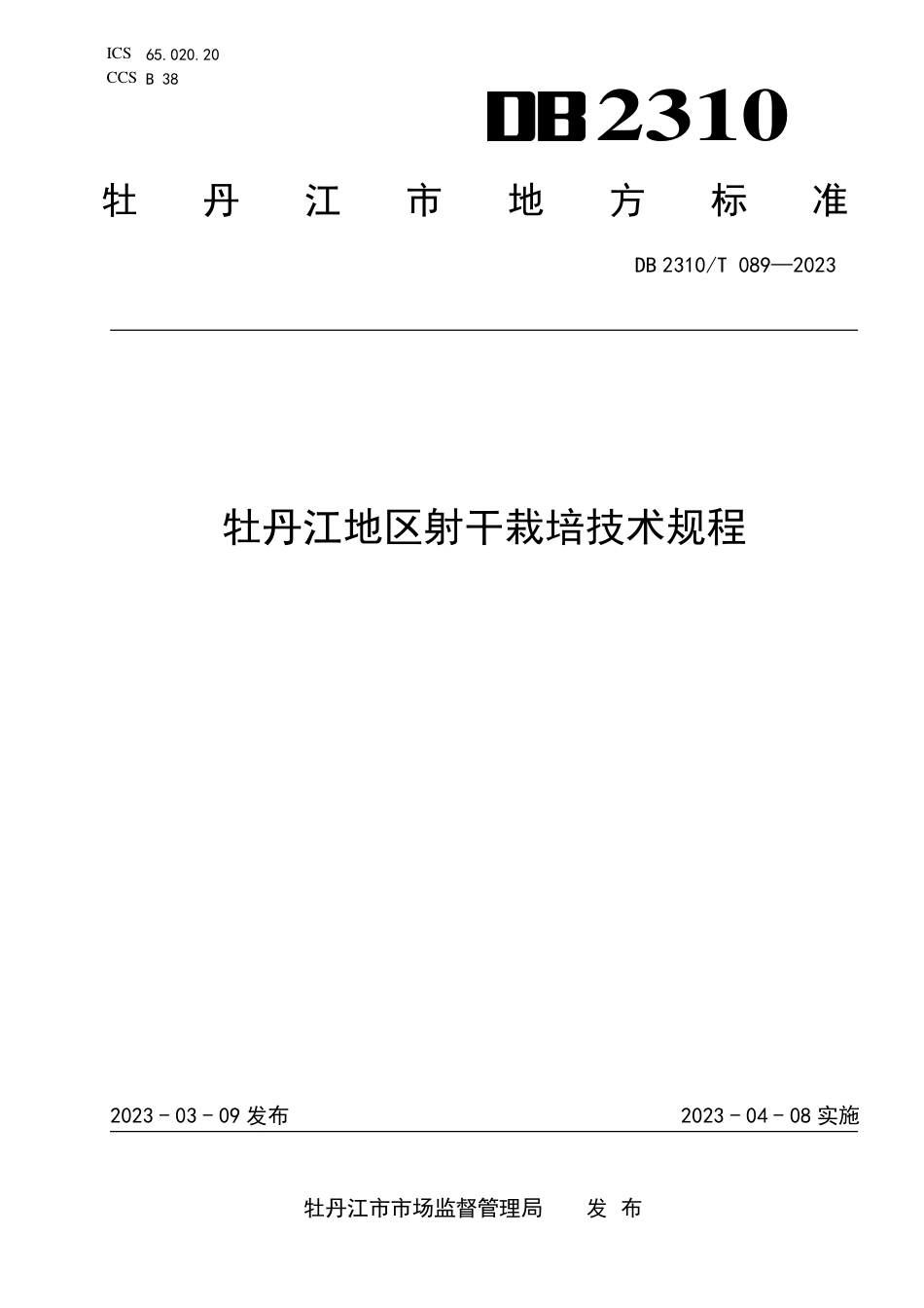 DB2310／T 089-2023牡丹江地区射干栽培技术规程.pdf_第1页