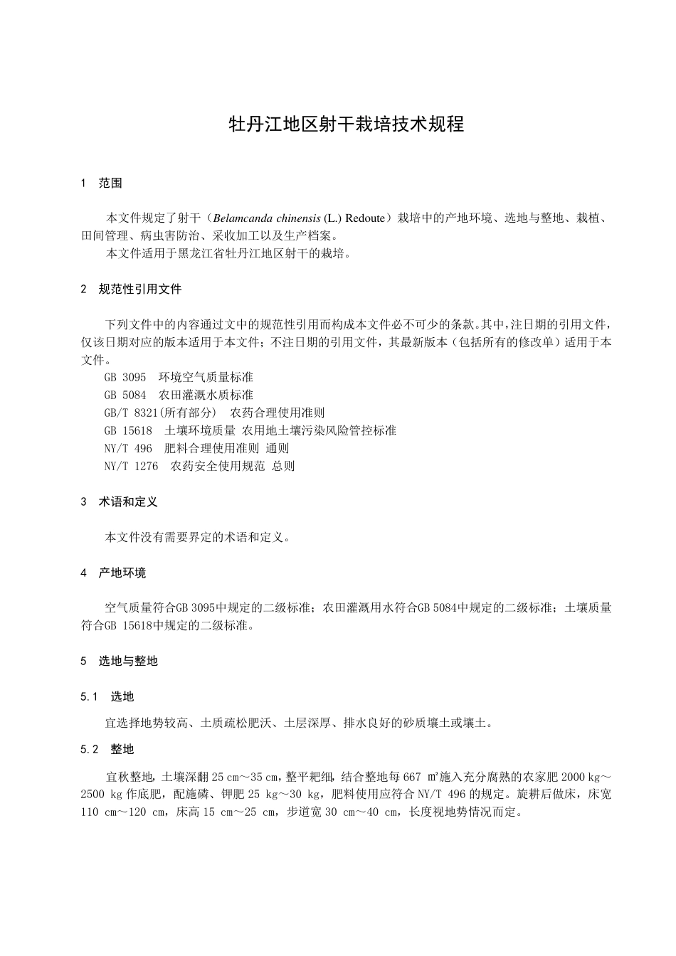 DB2310／T 089-2023牡丹江地区射干栽培技术规程.pdf_第3页