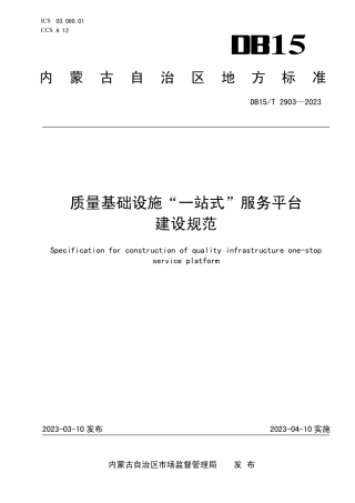 DB15／T 2903—2023质量基础设施“一站式”服务平台建设规范.pdf
