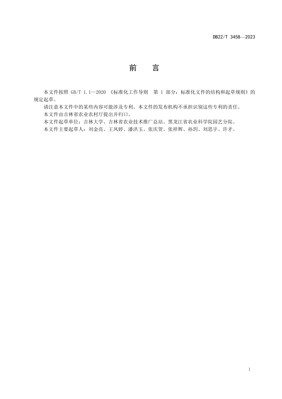 DB22／T 3458-2023露地油豆角病虫害绿色防控技术规程.pdf_第3页