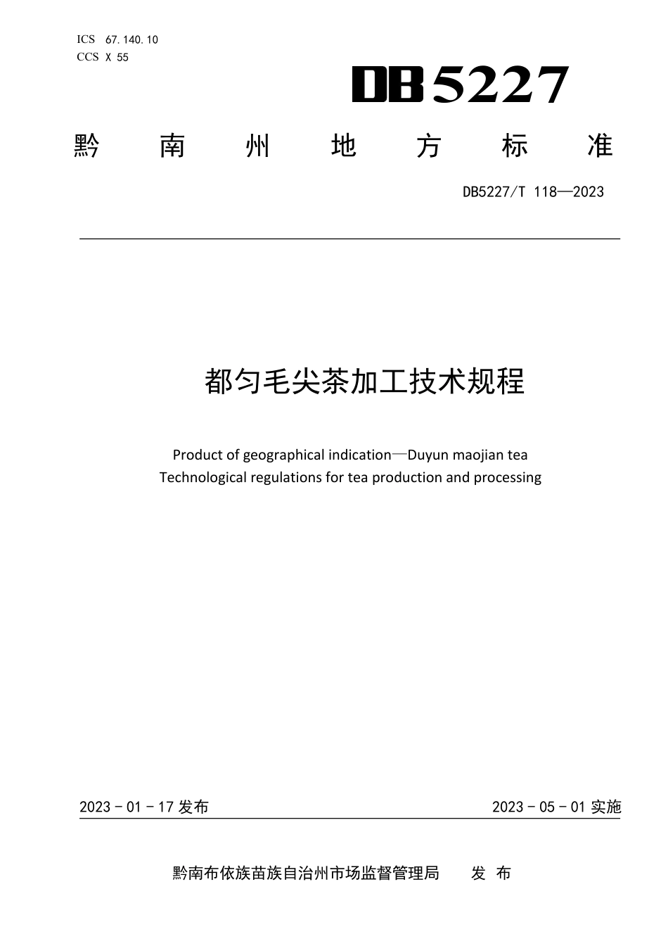 DB5227／T 118-2022都匀毛尖茶加工技术规程.pdf_第1页