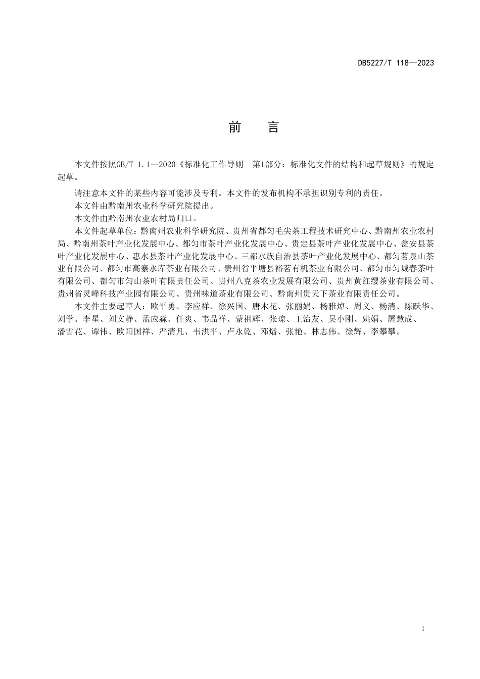 DB5227／T 118-2022都匀毛尖茶加工技术规程.pdf_第3页