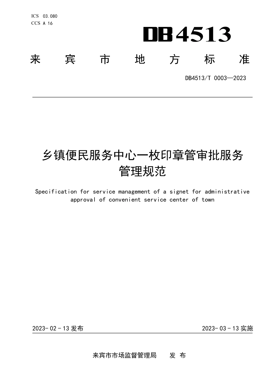 DB4513／T 0003-2023乡镇便民服务中心一枚印章管审批服务管理规范.pdf_第1页