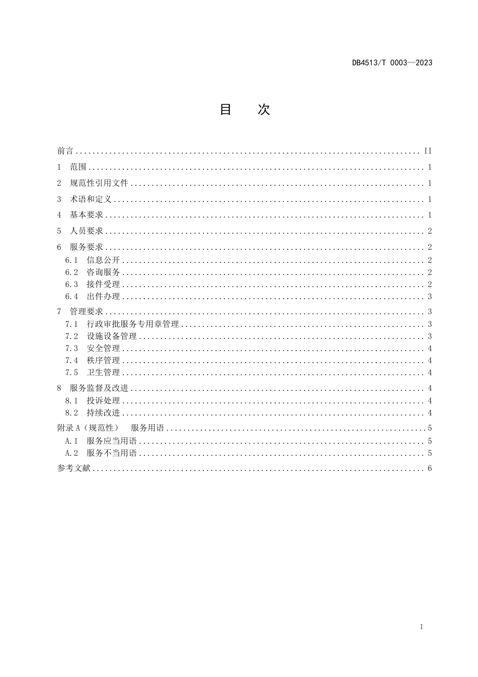 DB4513／T 0003-2023乡镇便民服务中心一枚印章管审批服务管理规范.pdf_第3页