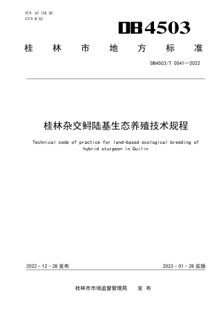 DB4503／T 0041-2022桂林杂交鲟陆基生态养殖技术规程.pdf