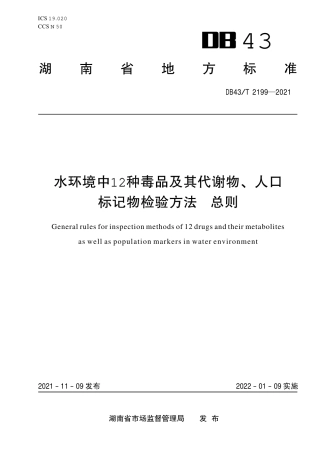 DB43／T 2199-2021水环境中 12 种毒品及其代谢物、人口标记物检验方法总则.pdf