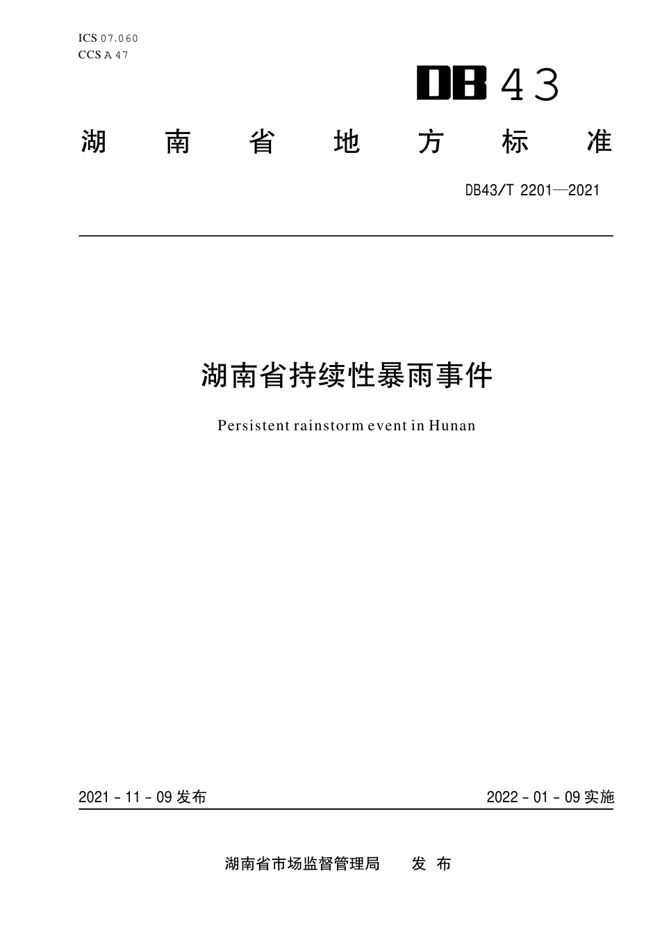 DB43／T 2201-2021湖南省持续性暴雨事件.pdf_第1页