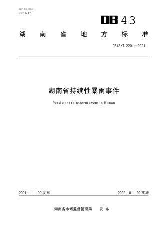 DB43／T 2201-2021湖南省持续性暴雨事件.pdf