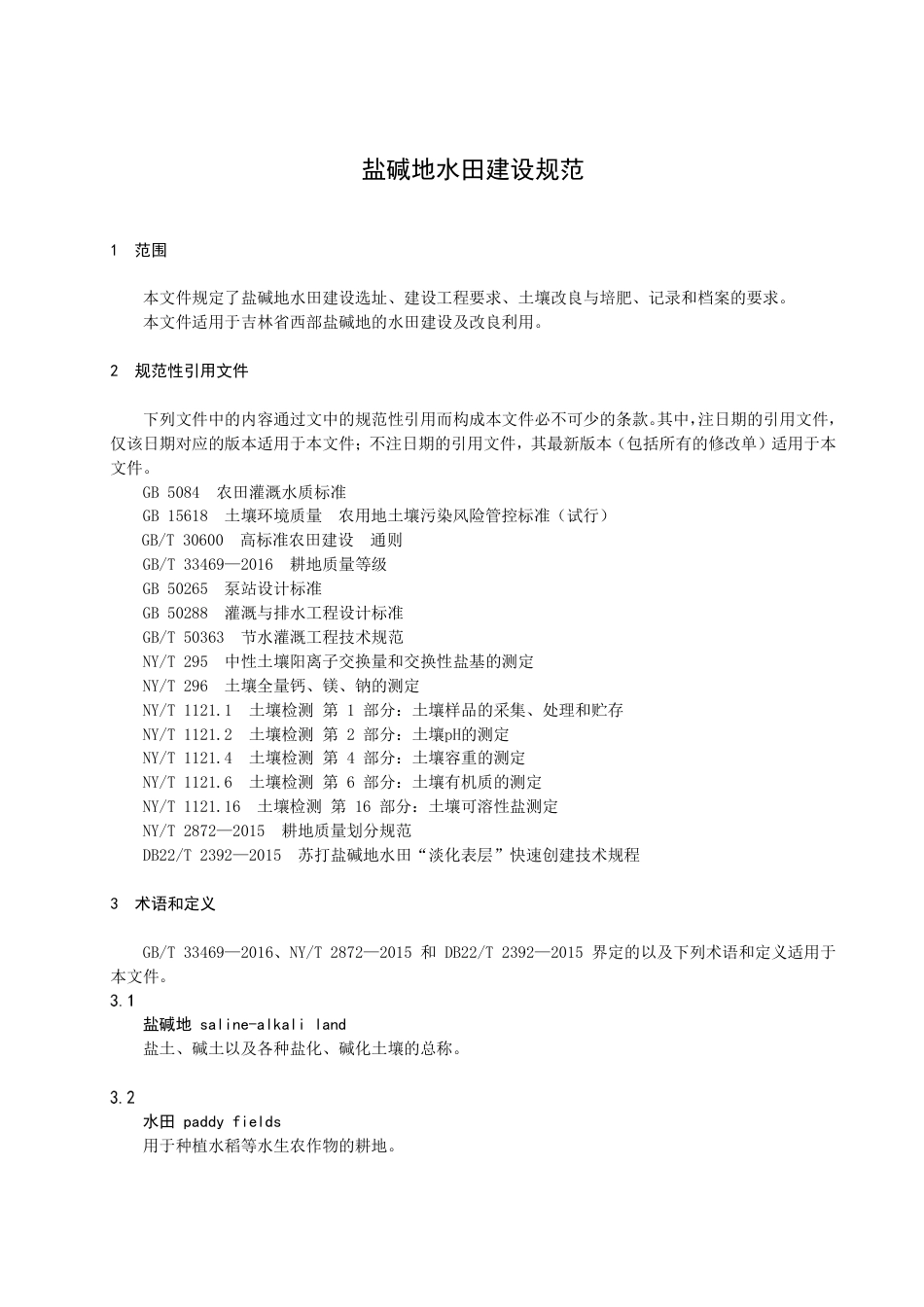 DB22／T 3451-2023盐碱地水田建设规范.pdf_第3页