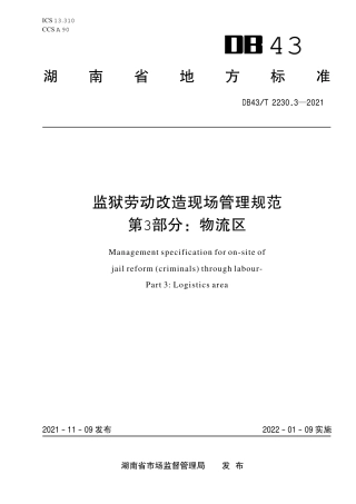 DB43／T 2230.3-2021监狱劳动改造现场管理规范 第 3 部 分：物流区.pdf