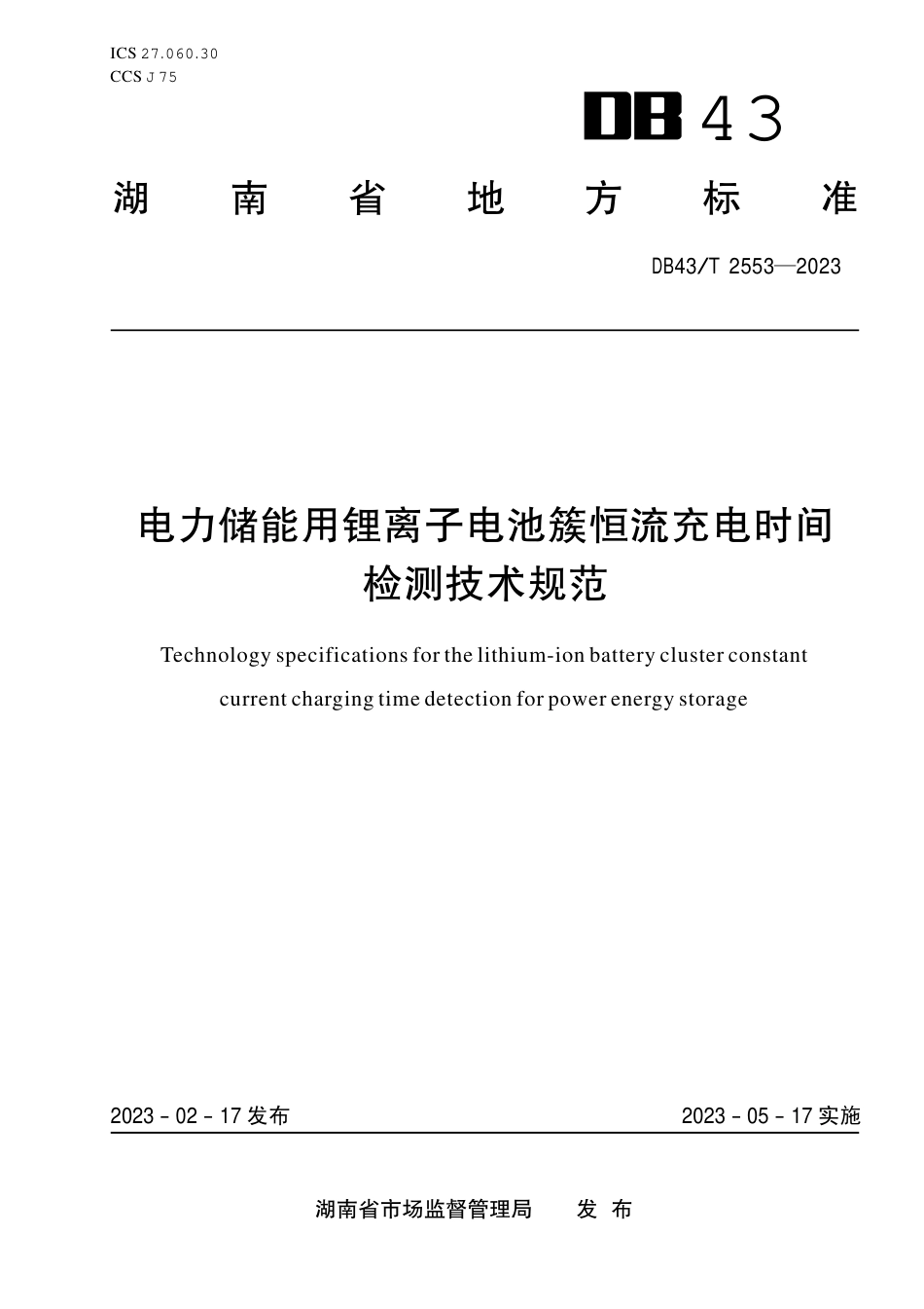 DB43／T 2553-2023电力储能用锂离子电池簇恒流充电时间检测技术规范.pdf_第1页