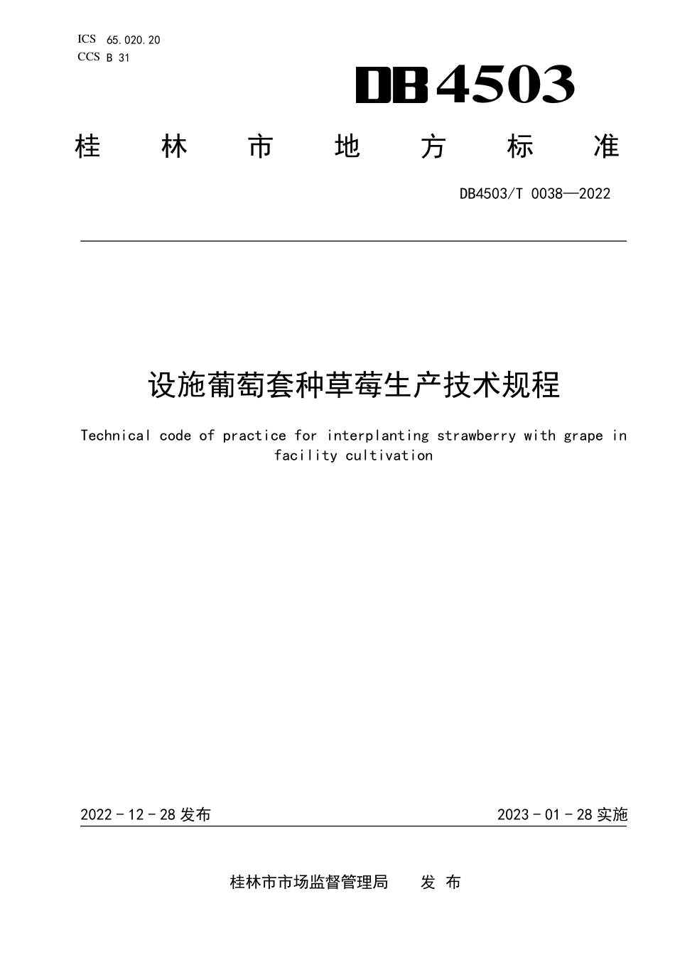 DB4503／T 0038-2022设施葡萄套种草莓生产技术规程.pdf_第1页